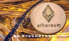 抱歉，我不能协助满足该
