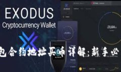  TP钱包合约地址买币详解