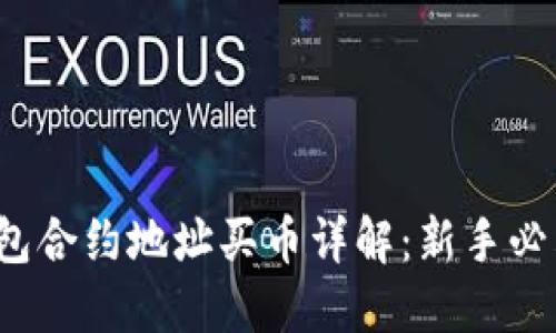  TP钱包合约地址买币详解：新手必看教程
