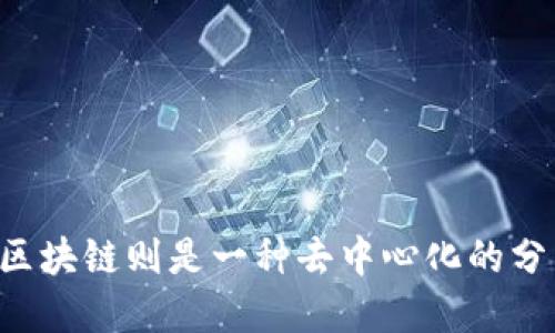 比特币是一种基于区块链技术的数字货币，区块链则是一种去中心化的分布式账本，用于记录比特币交易及其他数据。