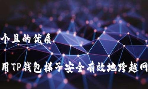 思考一个且的优质

如何使用TP钱包梯子安全有效地跨越网络限制