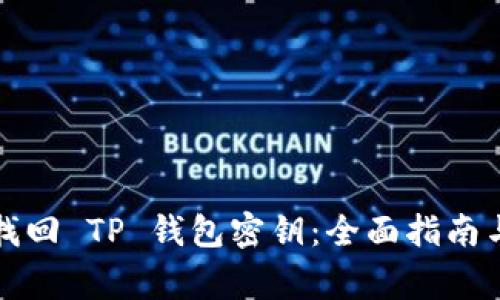 如何有效找回 TP 钱包密钥：全面指南与注意事项