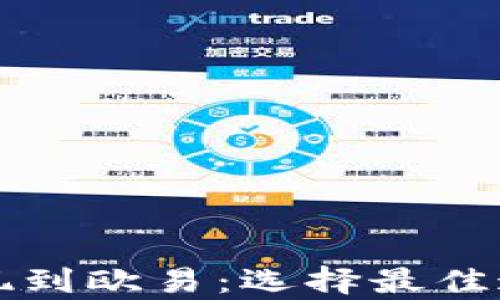 
TP钱包提现到欧易：选择最佳通道全解析