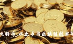 一文读懂比特币、以太币与区块链技术的深度解