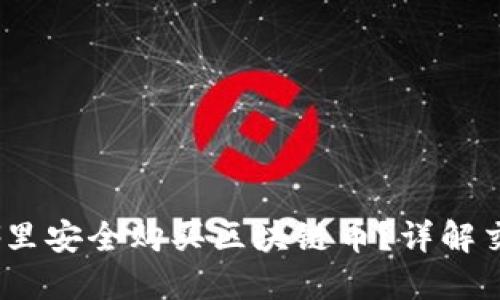 2023年在哪里安全购买区块链币？详解交易平台选择