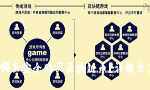 2023年在哪里安全购买区块链币？详解交易平台选择
