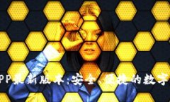 下载云钱包APP最新版本：