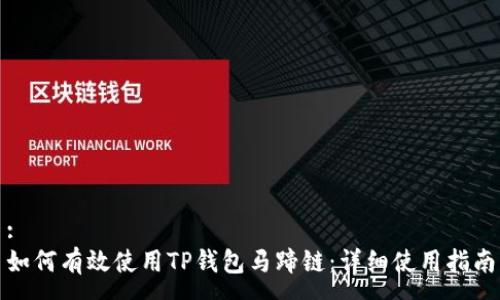 :
如何有效使用TP钱包马蹄链：详细使用指南