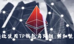 :如何有效使用TP钱包马蹄