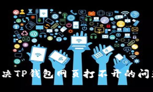 优质如何解决TP钱包网页打不开的问题：全面指南