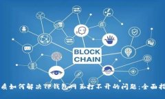 优质如何解决TP钱包网页打