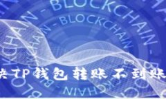 如何解决TP钱包转账不到账