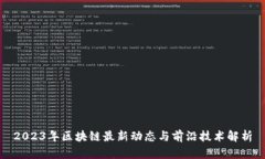 2023年区块链最新动态与前沿技术解析