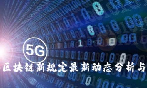 香港区块链新规定最新动态分析与影响