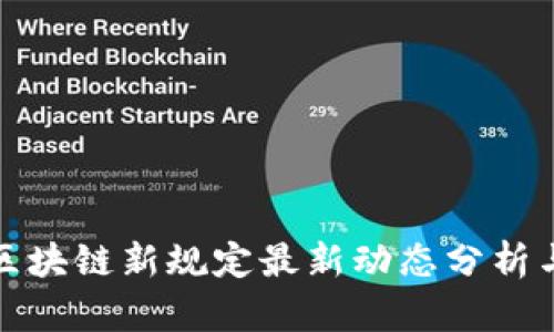 香港区块链新规定最新动态分析与影响