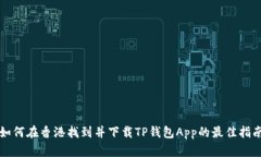如何在香港找到并下载T