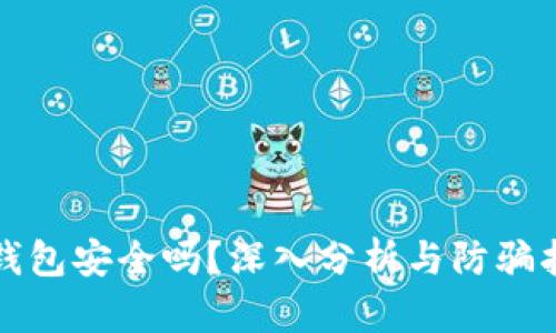 tP钱包安全吗？深入分析与防骗指南