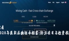 优质2020年最新区块链币推荐：潜力项目与投资指