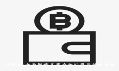 TP钱包：全面解密其背后的