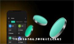 TP钱包提币操作指南：步骤