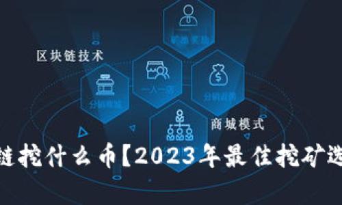 360区块链挖什么币？2023年最佳挖矿选项全解析