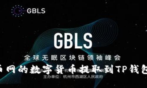 如何将火币网的数字货币提取到TP钱包：详细指南