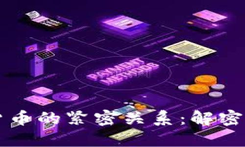 区块链与虚拟货币的紧密关系：解密数字经济的未来