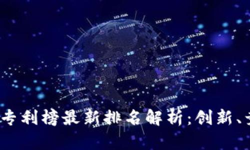 2023年区块链专利榜最新排名解析：创新、竞争与市场趋势