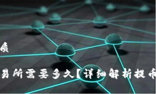 思考一个且的优质

TP钱包提币到交易所需要多久？详细解析提币时间与注意事项