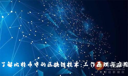 深入了解比特币中的区块链技术：工作原理与应用前景