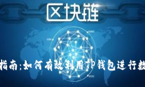 TP钱包挖矿指南：如何有效利用TP钱包进行数字货币挖矿