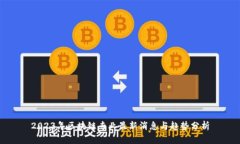 2023年区块链专业最新消息与趋势分析