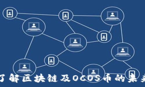   
深入了解区块链及OCOS币的未来潜力