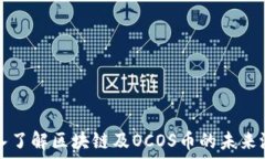   深入了解区块链及OCOS币的未来潜力