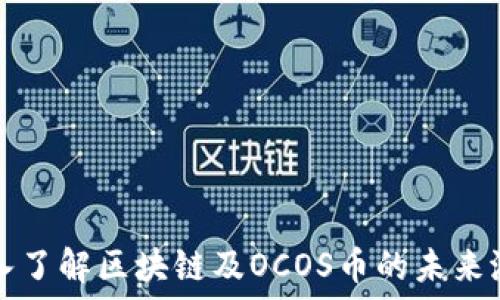   
深入了解区块链及OCOS币的未来潜力