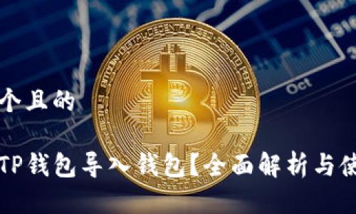 思考一个且的

什么是TP钱包导入钱包？全面解析与使用指南