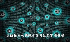 区块链币的提现方法与注意事项详解