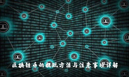 区块链币的提现方法与注意事项详解