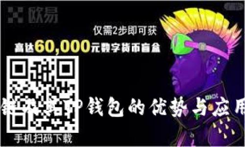 ZT公链及其TP钱包的优势与应用前景