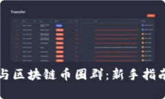 如何有效参与区块链币圈群：新手指南与最佳实