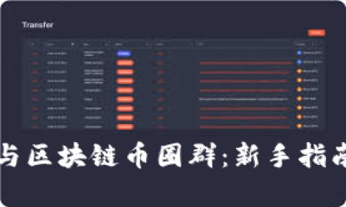 如何有效参与区块链币圈群：新手指南与最佳实践