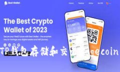 如何使用TP钱包存储和交易