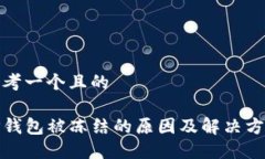 思考一个且的TP钱包被冻结