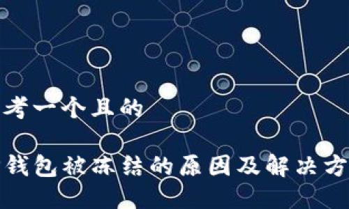 思考一个且的

TP钱包被冻结的原因及解决方案