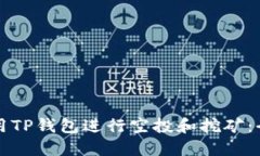 如何利用TP钱包进行空投和