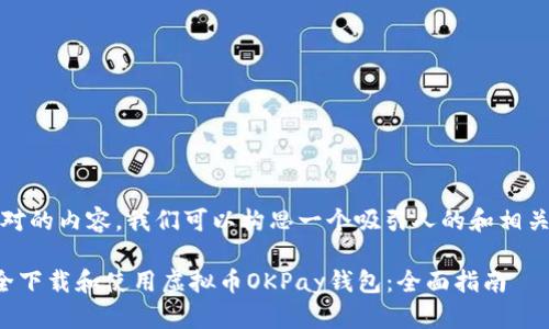 首先，针对的内容，我们可以构思一个吸引人的和相关关键词。

如何安全下载和使用虚拟币OKPay钱包：全面指南