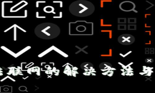 手机钱包无法联网的解决方法与常见问题解析