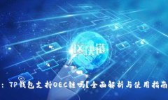 : TP钱包支持OEC链吗？全面