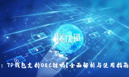 : TP钱包支持OEC链吗？全面解析与使用指南