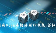 如何将Doge币转移到TP钱包